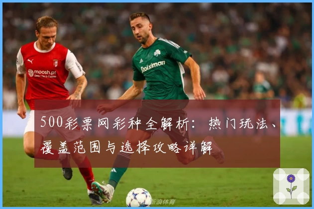 500彩票网彩种全解析：热门玩法、覆盖范围与选择攻略详解