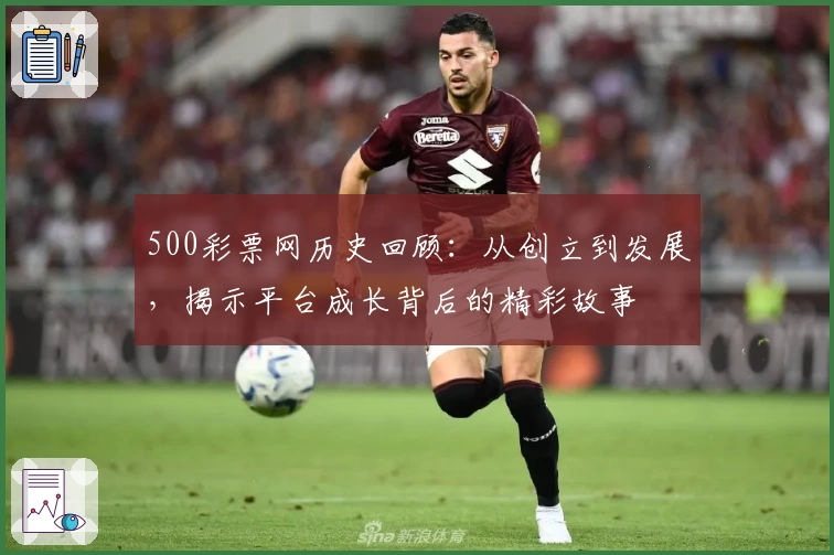 500彩票网历史回顾：从创立到发展，揭示平台成长背后的精彩故事