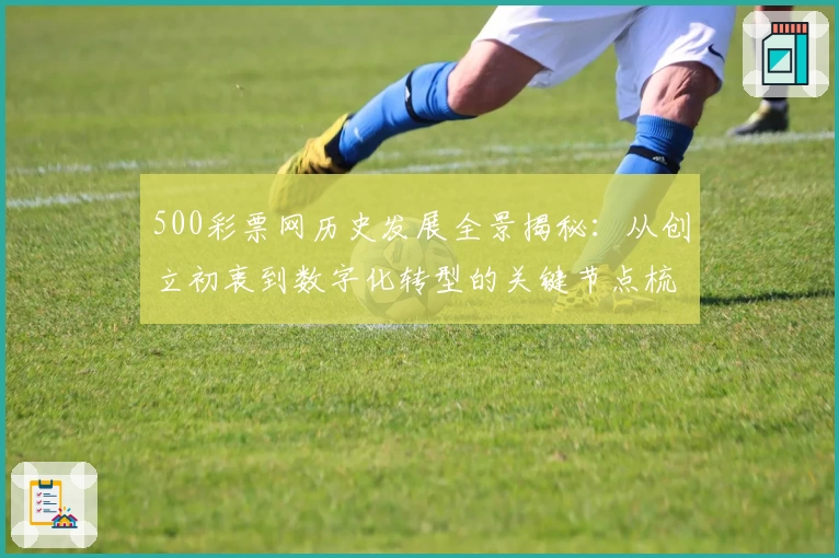500彩票网历史发展全景揭秘：从创立初衷到数字化转型的关键节点梳理