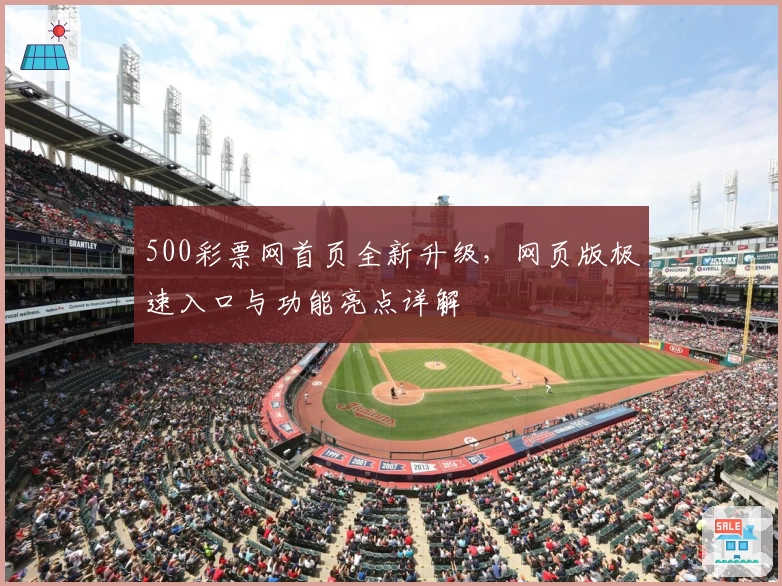 500彩票网首页全新升级，网页版极速入口与功能亮点详解