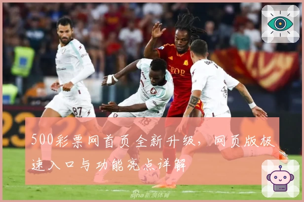 500彩票网首页全新升级，网页版极速入口与功能亮点详解