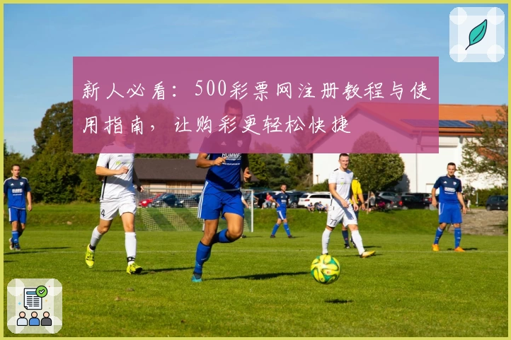 新人必看：500彩票网注册教程与使用指南，让购彩更轻松快捷