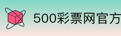 500彩票网官方 logo